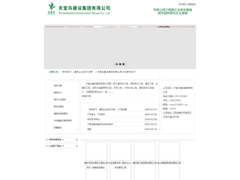 天堂鸟建设集团有限公司
