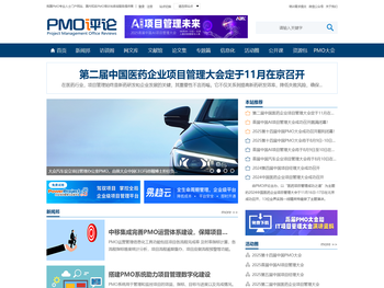 PMO评论︱我国唯一的PMO专业人士门户网站