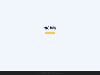 远方评选