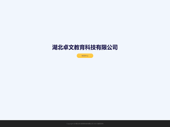 湖北卓文教育科技有限公司