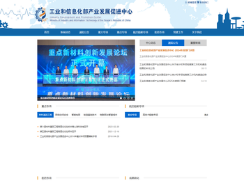工业和信息化部产业发展促进中心