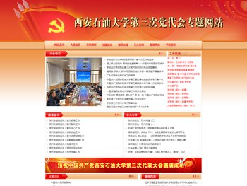 西安石油大学第三次党代会专题网