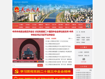 天水市人民代表大会常务委员会