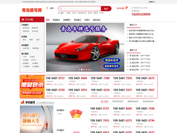 青岛手机靓号网
