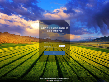 内蒙古农担线上综合管理平台