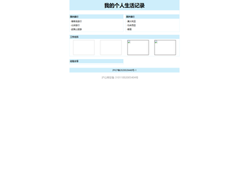 我的个人生活记录