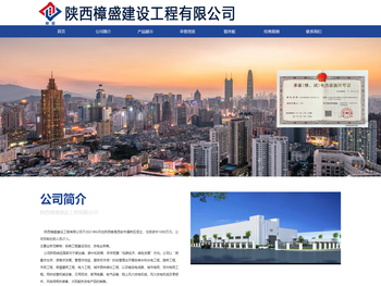 陕西樟盛建设工程有限公司