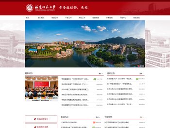 福建师范大学党委组织部