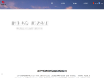 北京中和联信供应链管理有限公司