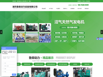 潍坊鲁柴动力设备有限公司,标准式柴油发电机,静音型发电机,移动防雨式发电机,自动化远程发电机,沼气天然气发电机,水泵机组,柴油发动机