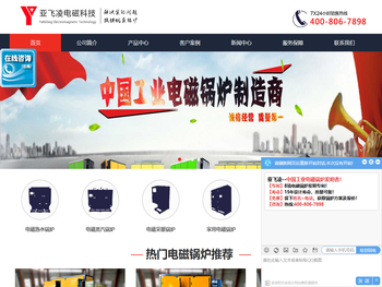 亚飞凌电磁锅炉,电磁锅炉发明者