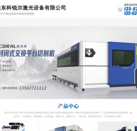 光纤激光切割机,金属激光切割机厂家,山东科锐尔激光设备有限公司