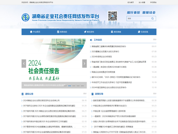 - 湖南省企业社会责任网络发布平台
