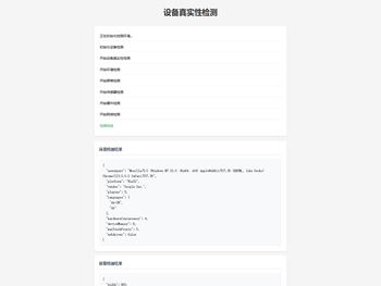 设备真实性检测
