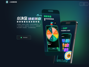 小决定随机转盘