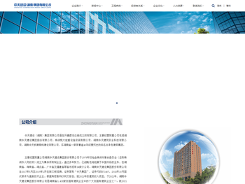 湖南中天建设集团股份有限公司