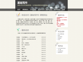 《基础写作》课程网站