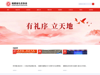 福建省礼仪协会