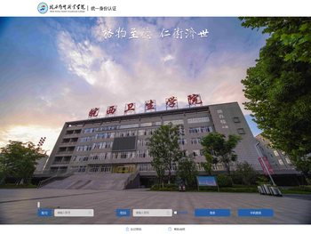 皖西卫生职业学院统一身份认证平台
