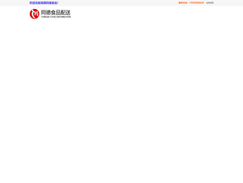 海南同德食品配送有限公司