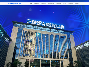 三峡星AI智算中心