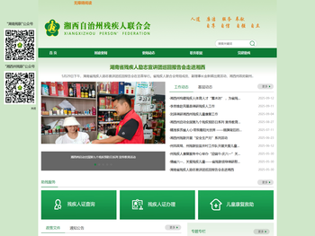 湘西自治州残疾人联合会