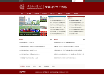 对外经济贸易大学党委研究生工作部