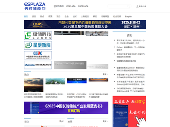 ESPlaza长时储能网