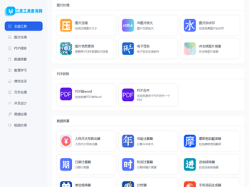 三思工具查询网