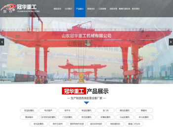 山东冠华重工机械有限公司,山东单梁起重机,山东龙门吊价格,山东悬挂起重机价格,悬臂吊,山东起重机价格