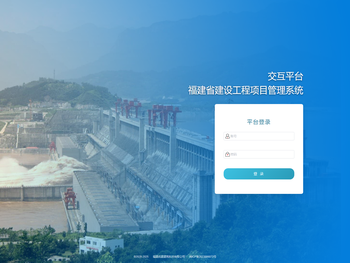 福建省建设工程项目管理系统