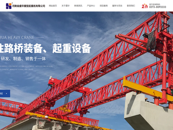 河南省盛华重型起重机有限公司