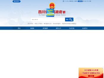四川省人民政府网站