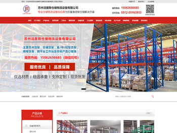 苏州洁美斯仓储物流设备有限公司/货架/仓储货架厂家