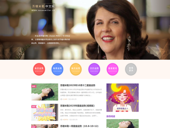苏珊米勒中文网：美国著名占星家苏珊米勒（Susan