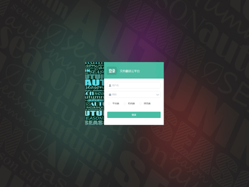 文件翻译云平台