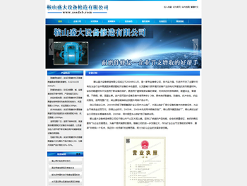 鞍山盛大设备修造有限公司