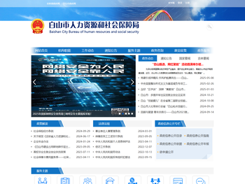 白山市人力资源和社会保障局
