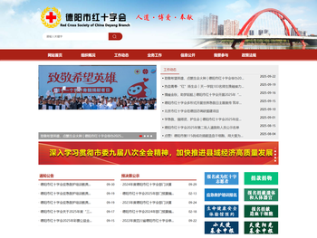 德阳市红十字会