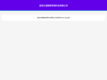 昆明云境智联网络科技有限公司