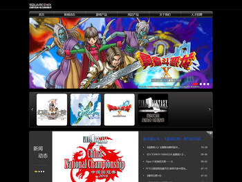 史克威尔艾尼克斯（中国）互动科技有限公司