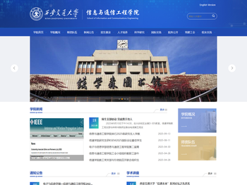 西安交通大学信息与通信工程学院