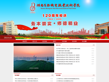 湖南生物机电职业技术学院120周年校庆专题网站