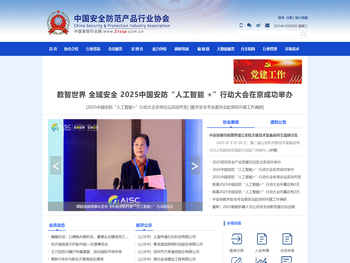 中国安全防范产品行业协会