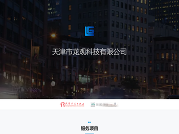 天津市龙观科技有限公司