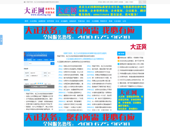 大正网【dazheng.top】有容乃大，以法为正；志存大远，崇尚公正！北京大正国都公司为您提供法律咨询