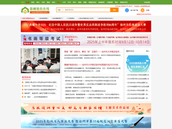 徐州教育在线