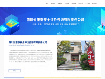 四川省康泰安全评价咨询有限责任公司