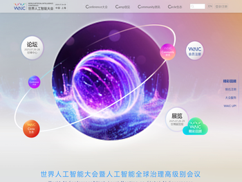 世界人工智能大会