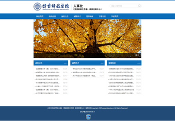 防灾科技学院人事处（党委教师工作部